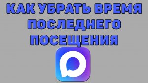 Как убрать время последнего посещения в Максе