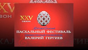 XXV Московский Пасхальный фестиваль. Симфонический хор Государственной филармонии Республики Саха