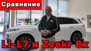 Сравнил Li-L7 и Zeekr 8x