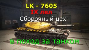 Мир танков ! Дорожник ! Сборочный цех  LK - 7605 - средний танк