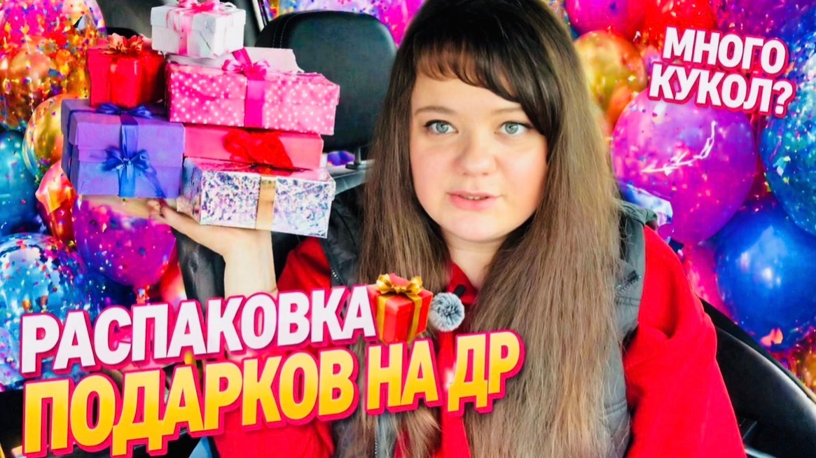Распаковка подарков на ДР смотреть онлайн