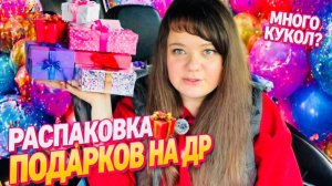 Распаковка подарков на ДР