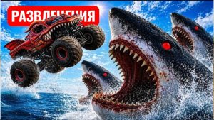 Монстр-трак против трех гигантских акул. Челленджи и развлечения.