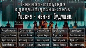 Приглашаем всех на онлайн марафон! План ассамблеи «Россия меняет будущее»