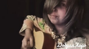 Добрая хоро - Зимний сон(cover  Алсу, под гитару)