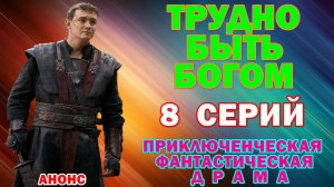 Русские сериалы: Новинки-2026. Приключенческая фантастическая драма: «Трудно быть богом» - Анонс