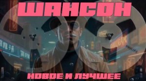 ШАНСОН ОТ 90-Х ДО НАШИХ ДНЕЙ. Супер сборники на вес времена