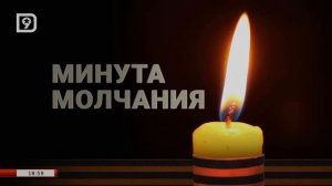 Минута молчания (Дагестан HD (Махачкала), 09.05.2026)