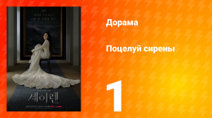 Поцелуй сирены 1 серия