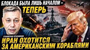 ИРАН МЕНЯЕТ ХОД ВОЙНЫ — ФЛОТ США ОКАЗАЛСЯ ПОД УГРОЗОЙ : Станислав Крапивник