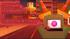 Сонный Конвейер глава I Слепота В Глазу полное прохождение без комментариев