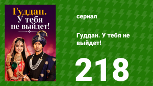 Гуддан. У тебя не выйдет! 218 серия (сериал, 2018)