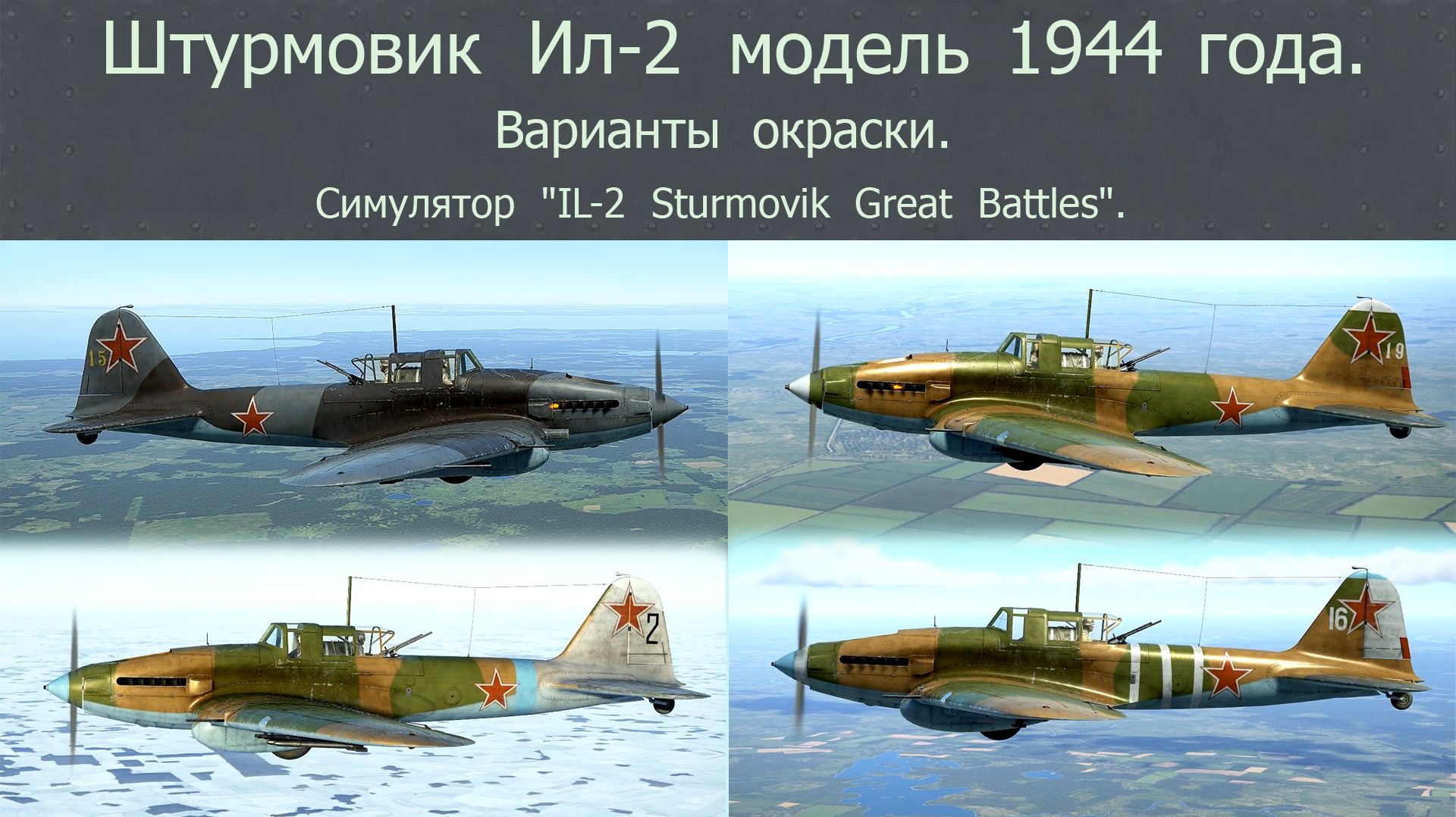 Ил-2 М44. Штурмовик (СССР).  Варианты окраски.  Симулятор  "IL-2 Sturmovik Great Battles".