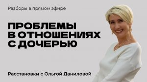 Проблемы в отношениях с дочерью | Системные расстановки