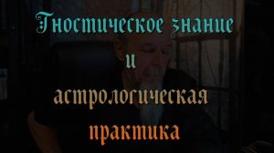 Гностики и астрологи