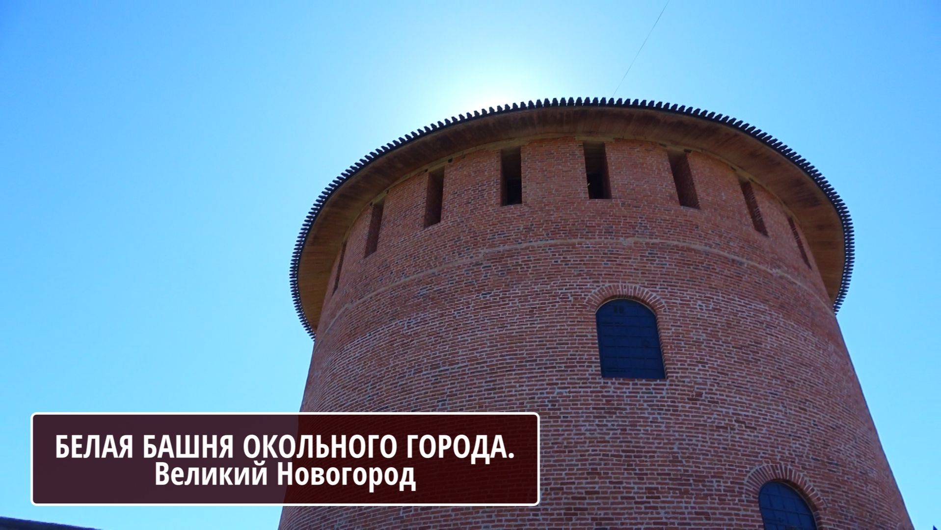 Белая башня Окольного города Великого Новгорода