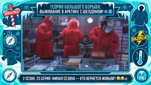 Теория Большого Взрыва | ТРИ МЕСЯЦА С ШЕЛДОНОМ В АРКТИКЕ! ❄️🥶 Финал 2 сезона: сборы и страхи