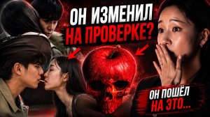 ОН ИЗМЕНИЛ ПРЯМО НА ПРОВЕРКЕ?! | Ядовитое яблоко 2 (русская озвучка)