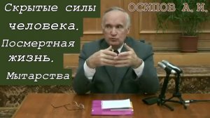 Скрытые силы человека. Посмертная жизнь. Мытарства. Алексей Ильич Осипов