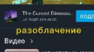 разоблачение на @TheCursedDinosaursIsle