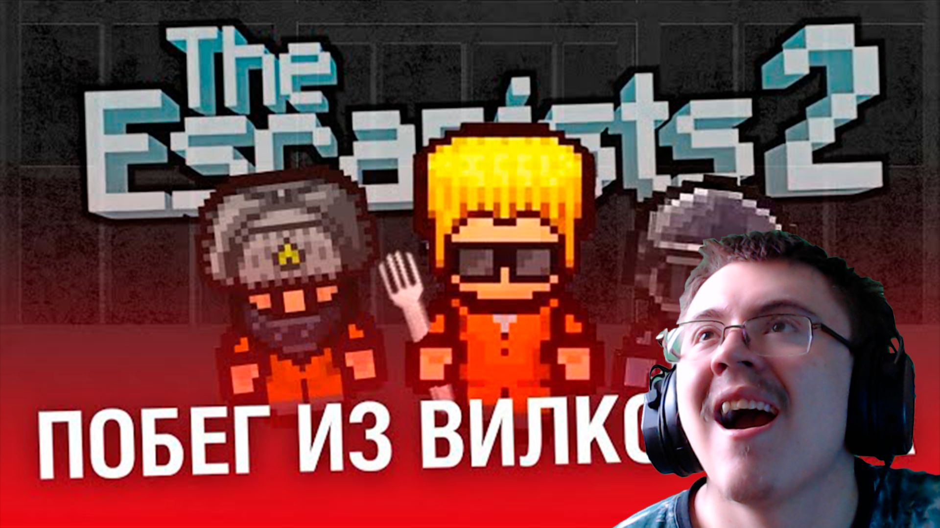 я САМЫЙ ТУПОЙ заключённый в The Escapists 2 ( @forzs ) | Реакция