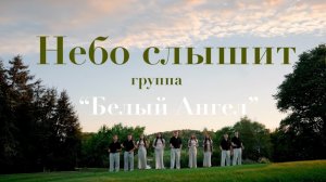НЕБО СЛЫШИТ | Белый Ангел - младшая 2026