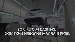 ТО 0 Джетур Дашинг. Жесткий недолив масла в РКПП.