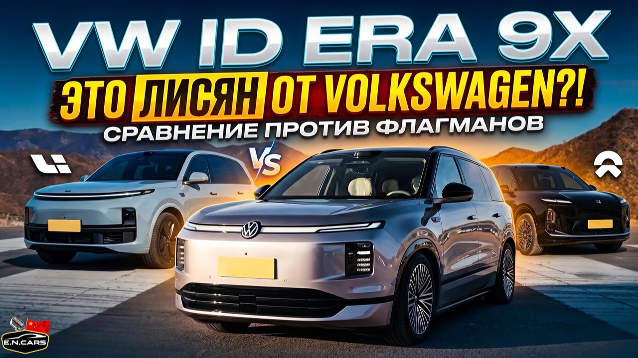 НЕМЕЦКИЙ «ЛИСЯН»?! Тест VW ID. ERA 9X против Lixiang L9 и NIO ES8: кто ЛУЧШИЙ?