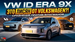 НЕМЕЦКИЙ «ЛИСЯН»?! Тест VW ID. ERA 9X против Lixiang L9 и NIO ES8: кто ЛУЧШИЙ?