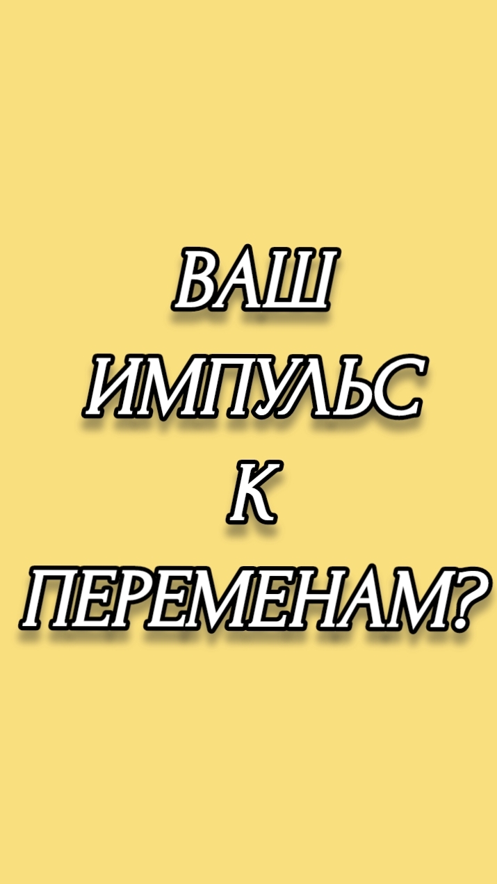 ВАШ ИМПУЛЬС К ПЕРЕМЕНАМ?