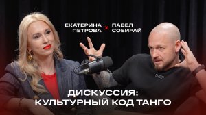 Культурный код ТАНГО. Дискуссия. Екатерина Петрова и Павел Собирай.