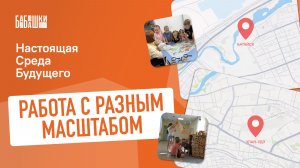 Работа с разным масштабом — Настоящая среда будущего — Батайск и Улан-Удэ
