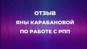 Отзыв Яны Карабановой по работе с РПП