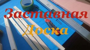 Изготовление долговечной заставной доски