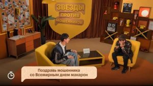 Звезды против мошенников 💥💥💥 ｜ Aлексей Щербаков и Илья Kyруч