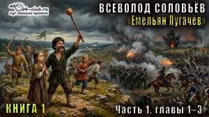 Вячеслав Шишков «Емельян Пугачёв» книга 1 часть 1 главы 1-3