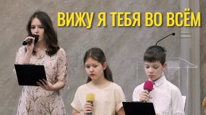 Поют дети «Вижу я тебя во всём»