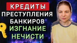 Кредиты. Преступления банкиров. Изгнание нечисти с планеты Земля.