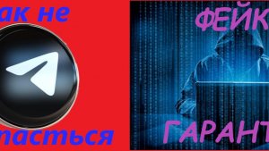 Как не попасться на фейк гаранта в телеграмме?