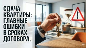 На какой срок не стоит сдавать свою квартиру внаем