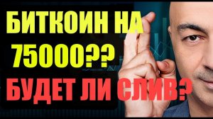 БИТКОИН 75000?? ТРАМП И ИРАН СМОГУТ ДОГОВОРИТЬСЯ??