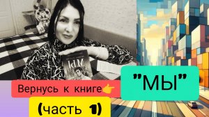 Ещё раз и подробно)) Книга «МЫ»