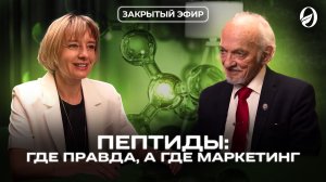 Пептиды: где правда, а где маркетинг | Закрытый эфир