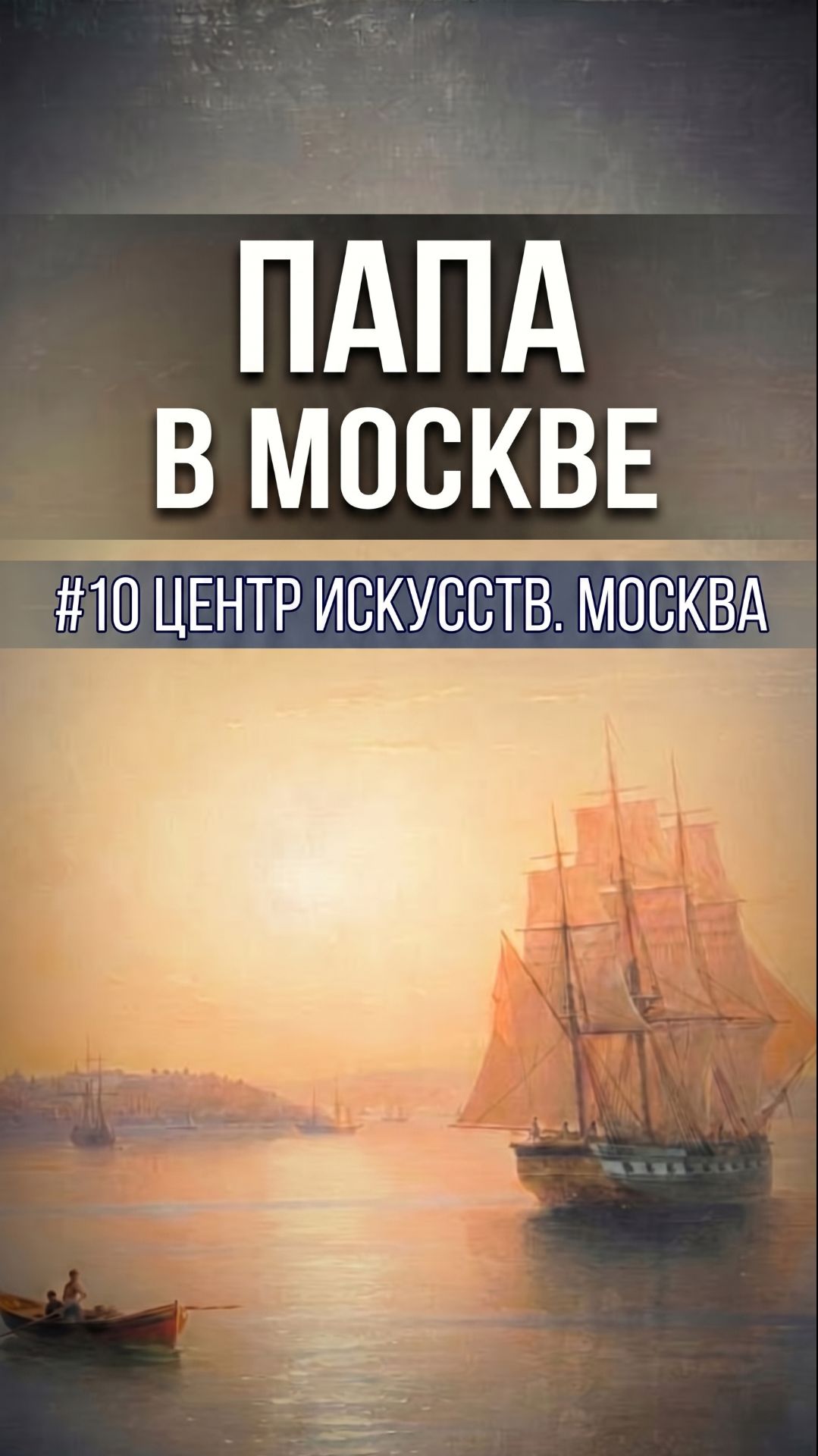 Маринизм и Крым: шедевры Алисова и Айвазовского
