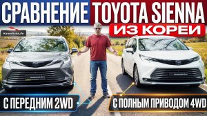 Сравнение Toyota Sienna с передним 2WD и полным приводом 4WD из Кореи