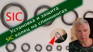Установка и защита SIC колец на спиннингах. Быстрый и бюджетный способ.