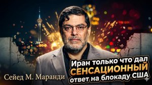 🔥Сейед Маранди | Вы проиграли: Иран опубликовал ответ, от которого у Пентагона волосы встали дыбом