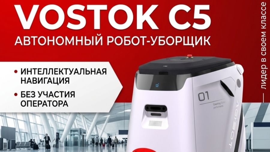 Робот-уборщик VOSTOK C5 производства лидера робототехники AgiBot