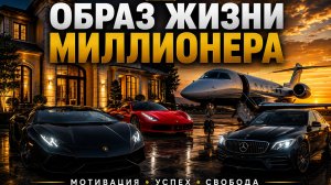 💎 Роскошная жизнь миллионера | Мотивация и успех