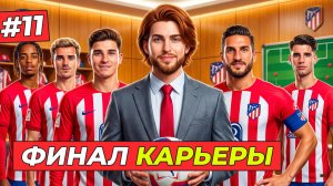 🔥ФИНАЛ АТЛЕТИКО - КАРЬЕРА ТРЕНЕРА #11